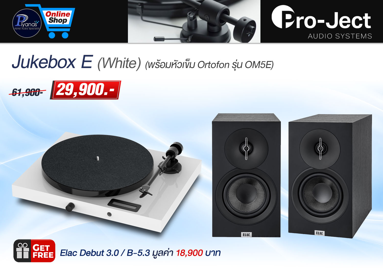 Jukebox E (พร้อมหัวเข็ม Ortofon รุ่น OM5E) (White)