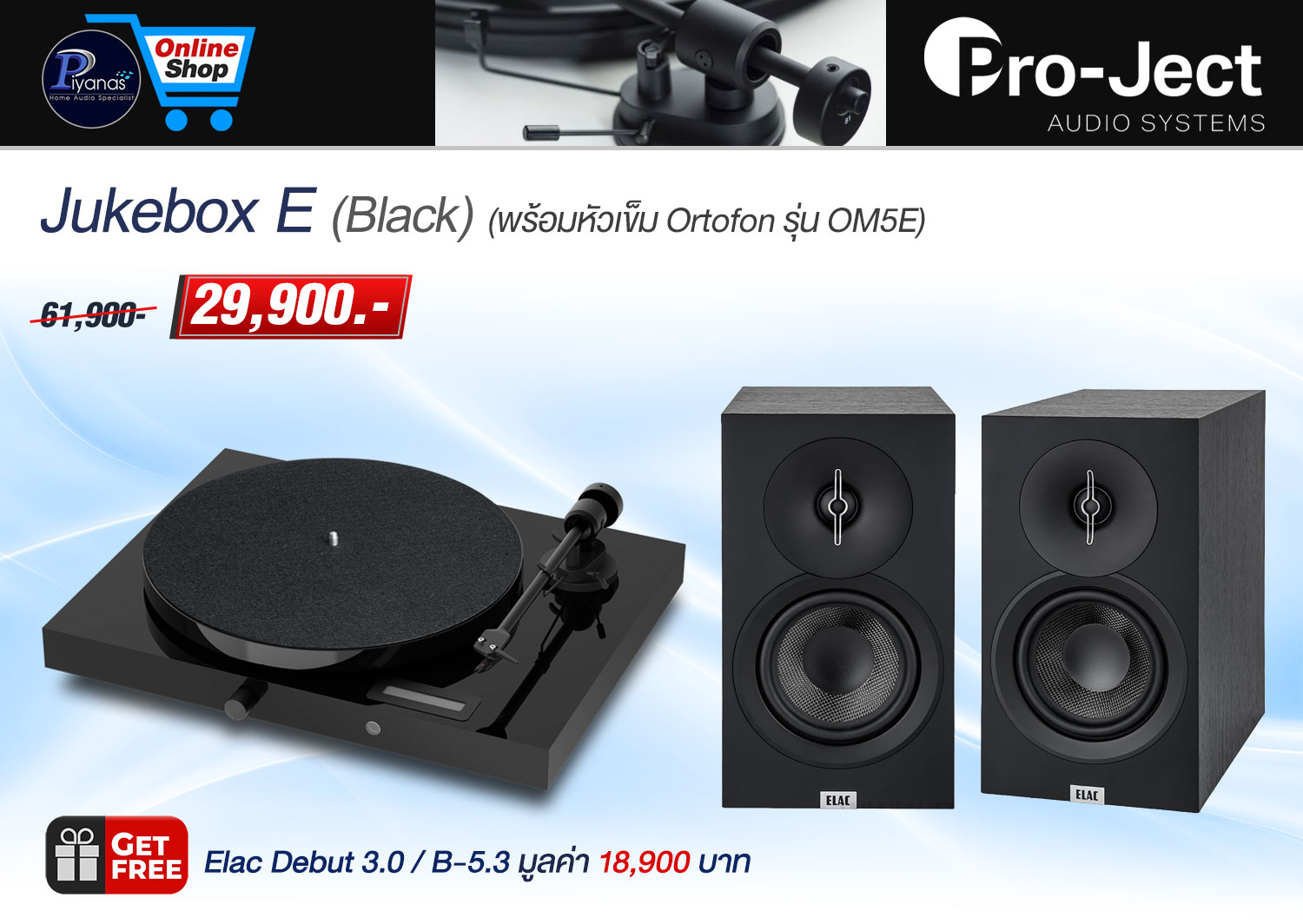 Jukebox E (พร้อมหัวเข็ม Ortofon รุ่น OM5E) (Black)